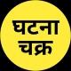 घटना चक्र | GHATNACHAKRA | BOOK PDF
