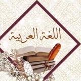 اللغة العربية للصف الرابع العلمي