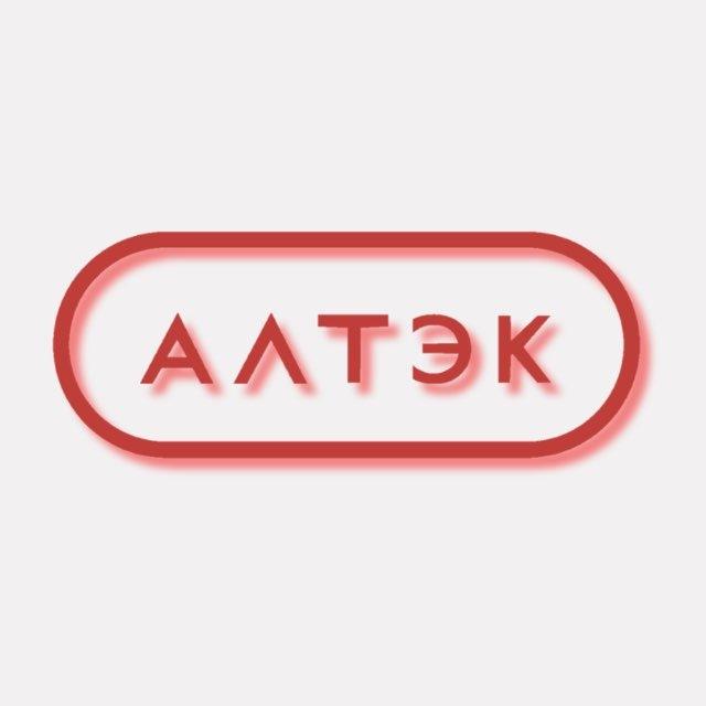 АЛТЭК