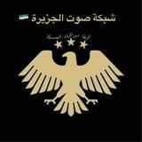 شبكة صوت الجزيرة🇸🇾