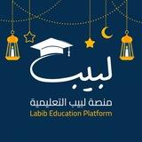 منصة لبيب - labib platform