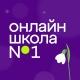 Онлайн-школа 1-11 класс