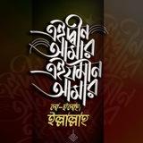 আমার দ্বীন আমার জমিন