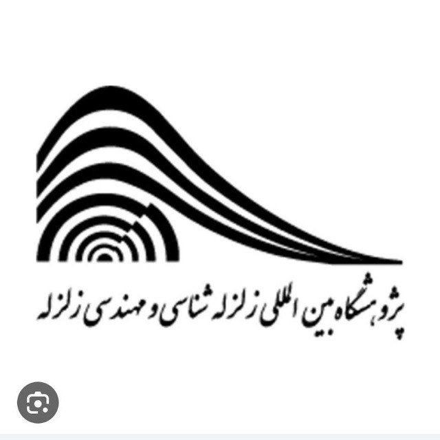 کانال اطلاع رسانی پژوهشگاه بین المللی زلزله شناسی و مهندسی زلزله