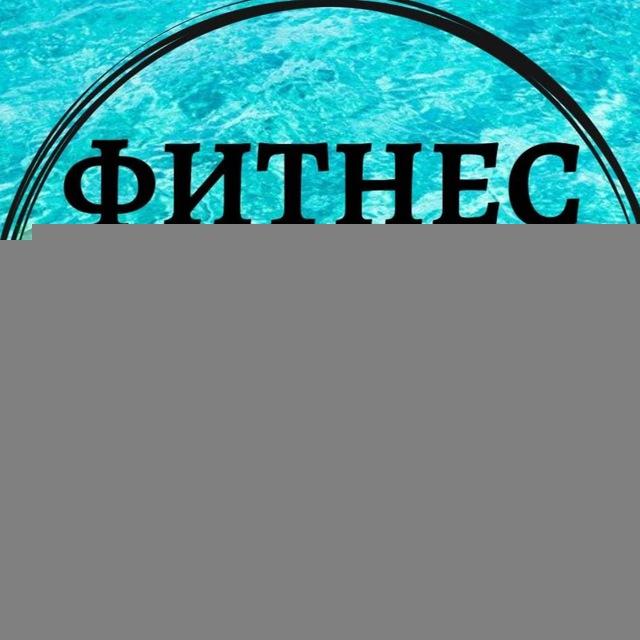 Фитнес Волна Ивантеевка ,Пушкино