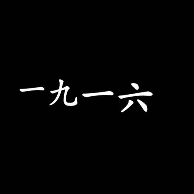 一九一六