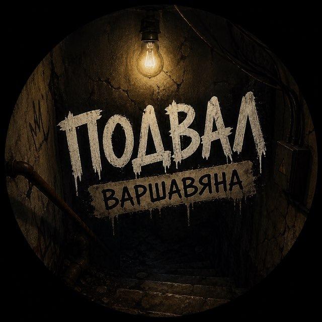 Подвал Варшавяна