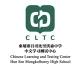 CLTC មជ្ឈមណ្ឌលសិក្សា និងប្រឡងតេស្តភាសាចិន វិ.ហ៊ុនសែនមបរ 柬埔寨洪森中学中文学习测试中心
