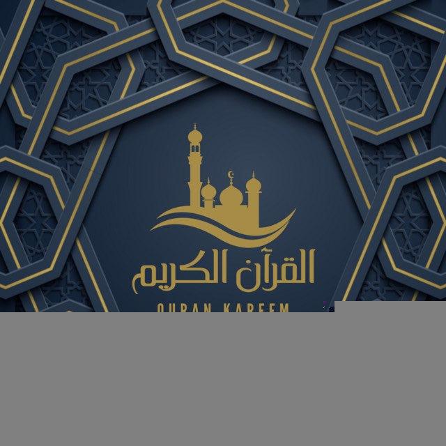 القرآن الكريم