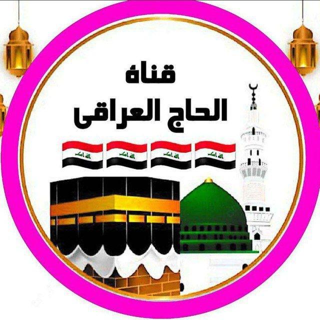 قناة الحاج والمعتمر العراقي 🇮🇶
