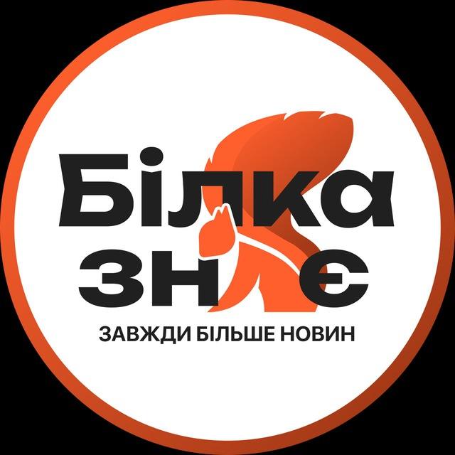 🐿 Білка Знає I Біла Церква Новини