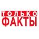 Только Факты