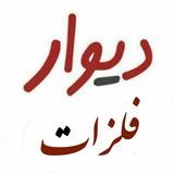 💎دیوار فلزات
