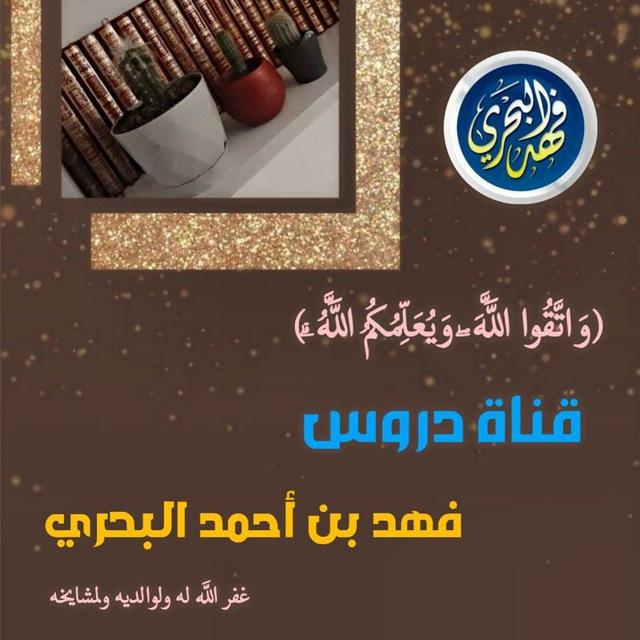 قناة دروس فهد بن أحمد البحري
