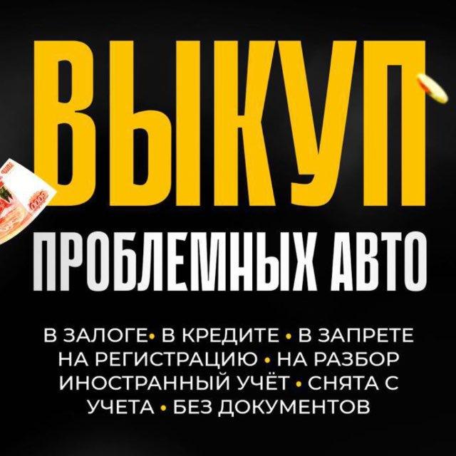Запрет AVTO | Рынок Проблемных автомобилей