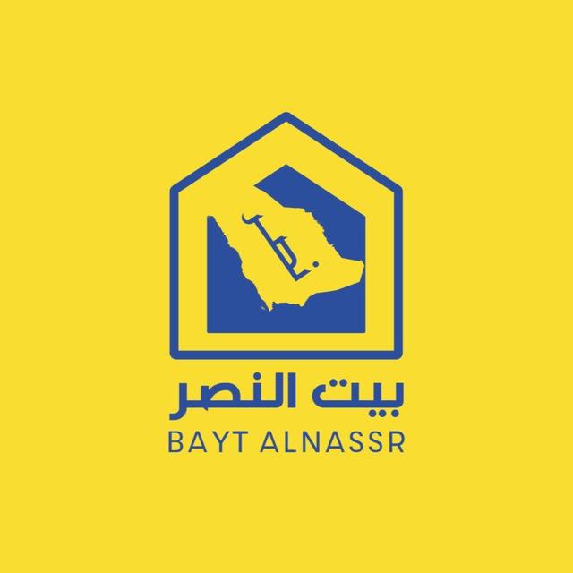بيت النصر💛