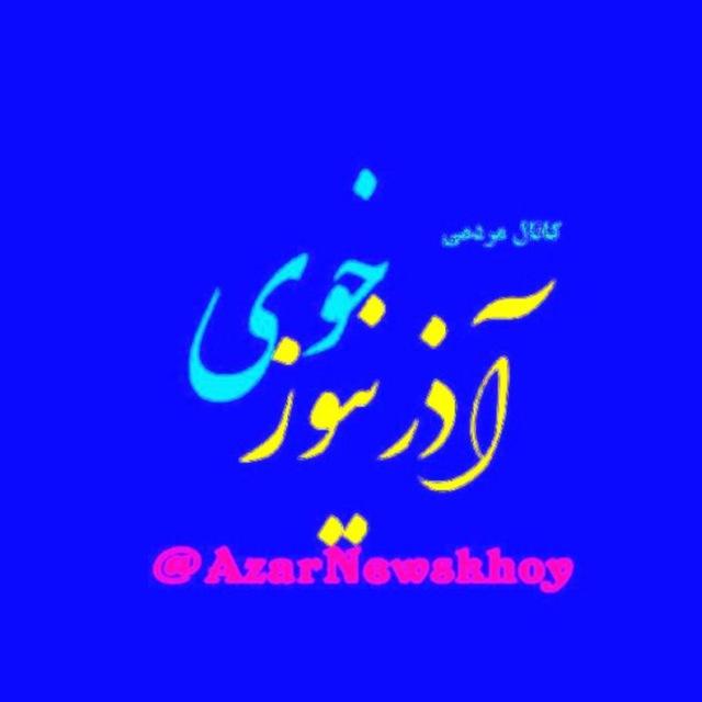 اذرنیوزخوی