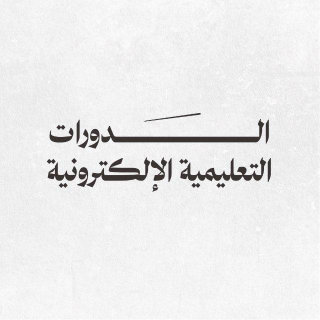الدورات الإلكترونية | بوصلة المصلح