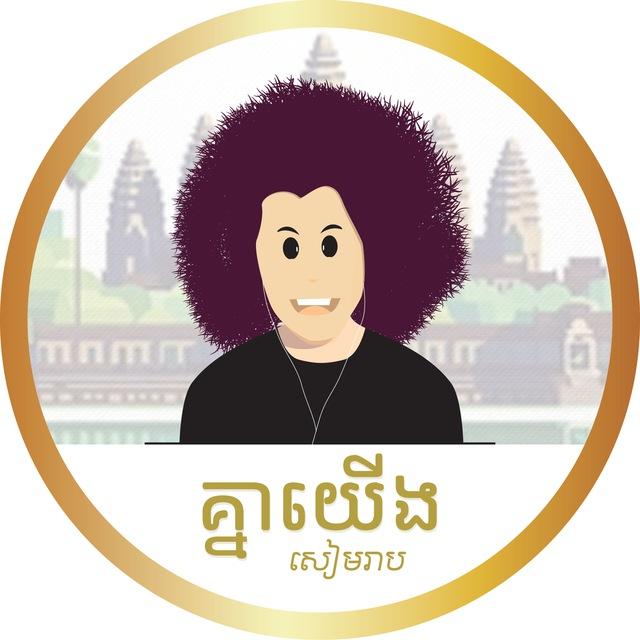 គ្នាយើង សៀមរាប