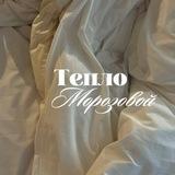 Тепло Морозовой