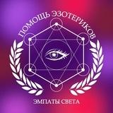 ПОМОЩЬ ЭЗОТЕРИКОВ ЭМПАТЫ СВЕТА 17♾️17