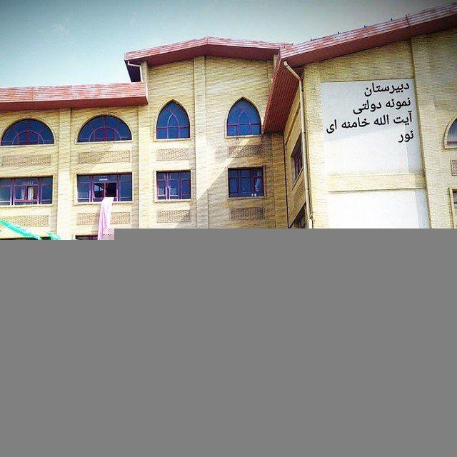دبیرستان نمونه دولتی آیت الله خامنه ای نور