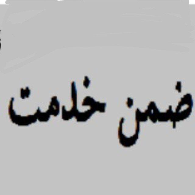 ضمن خدمت :سوالات دوره ها