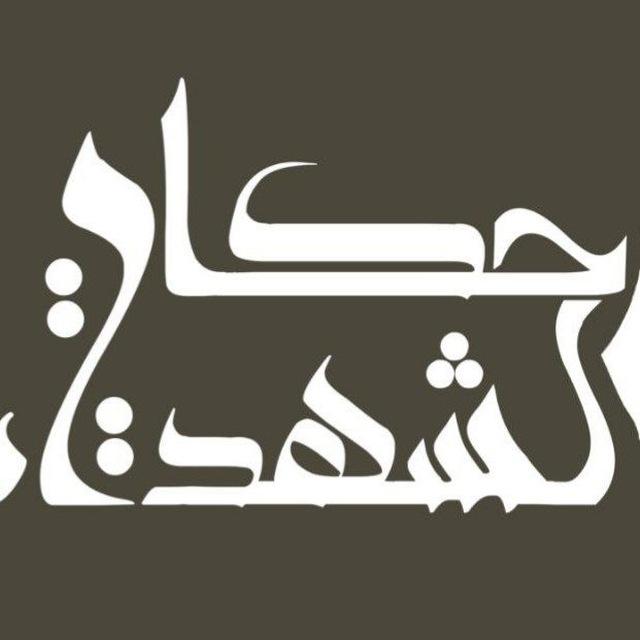 حِكَايَةُ الشُّهَدَاءِ