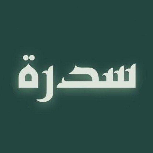 قَـناة : سِـدرَة 🌳.
