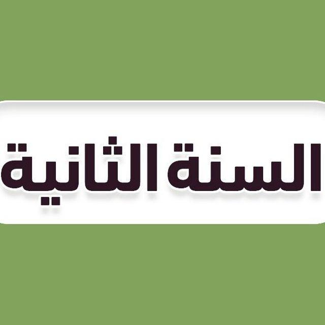 ثاني ثانوي - منهج السعودية