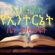 አብርሆት የኢንተርኔት ቤተመጻሕፍት