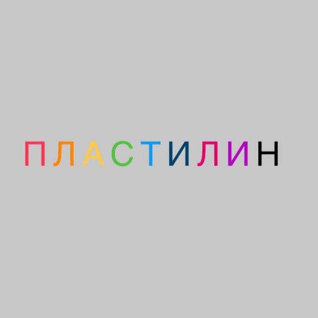 Детско-родительский клуб «Пластилин»