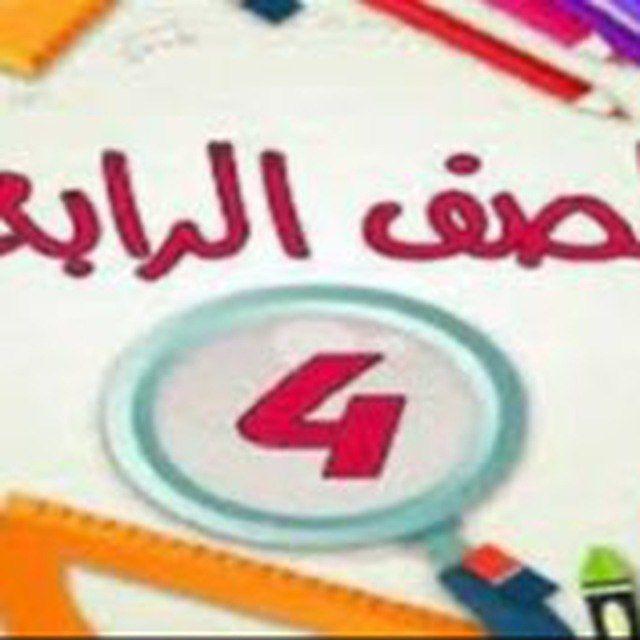 قناة الصف الرابع الابتدائي مدرسة الودود الابتدائية للبنات الصديقة للطفل
