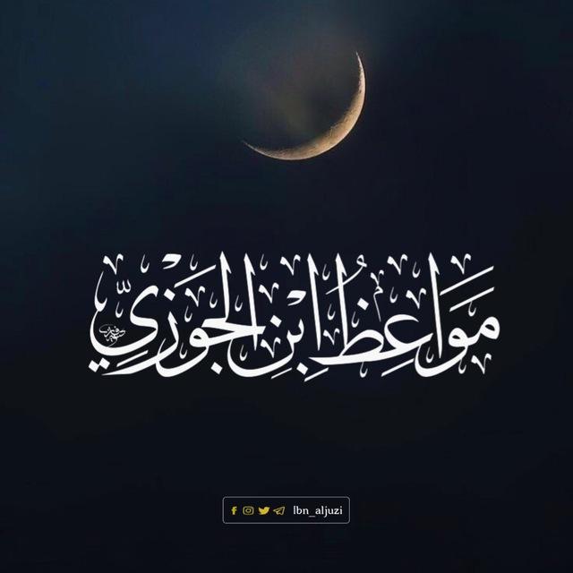 مَوَاعِظُ اِبْنِ الْجَوْزِيِّ