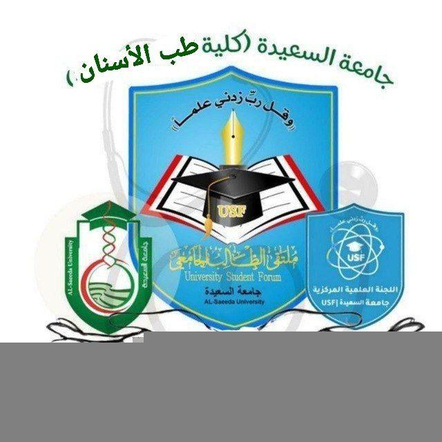 اللجنة العلمية | كلية طب الأسنان | جامعة السعيدة USF