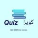 كويز ㅤBAC 2026ㅤㅤ𝙌𝙪𝙞𝙯