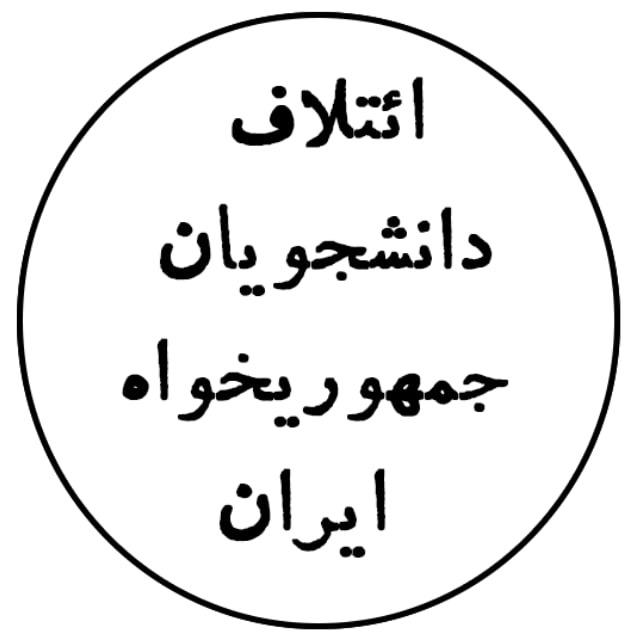 ائتلاف دانشجویان جمهوریخواه ایران