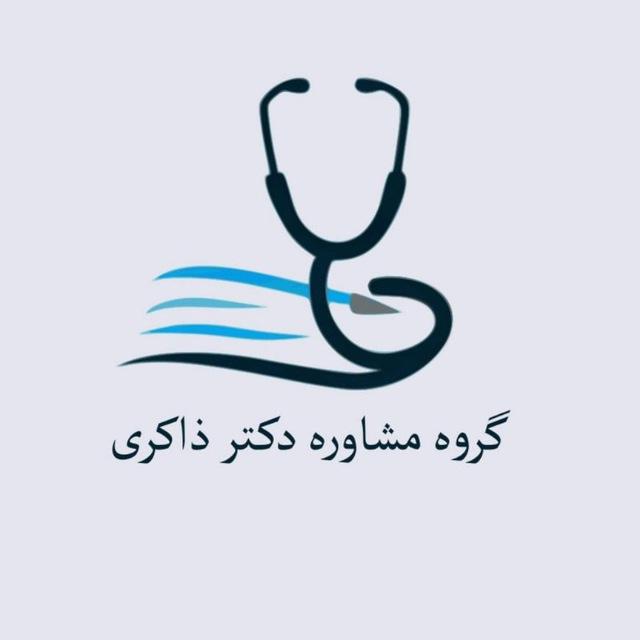 مشاوره دکتر ذاکری