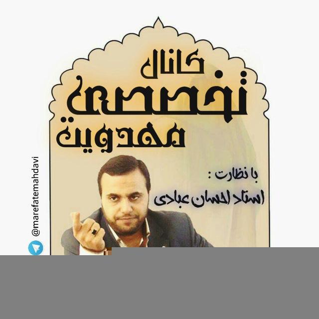 معرفت مهدوی ( زیر نظر استاد عبادی )