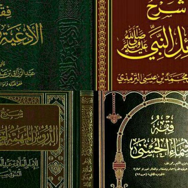 كتب الشيخ عبد الرزاق البدر