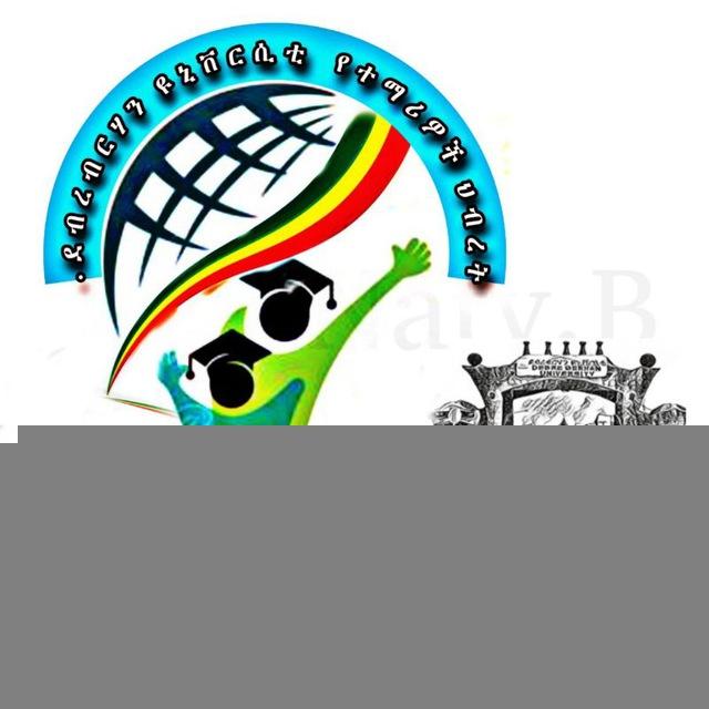 DBU የተማሪዎች ህብረት!!