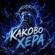 КАКОВО!?