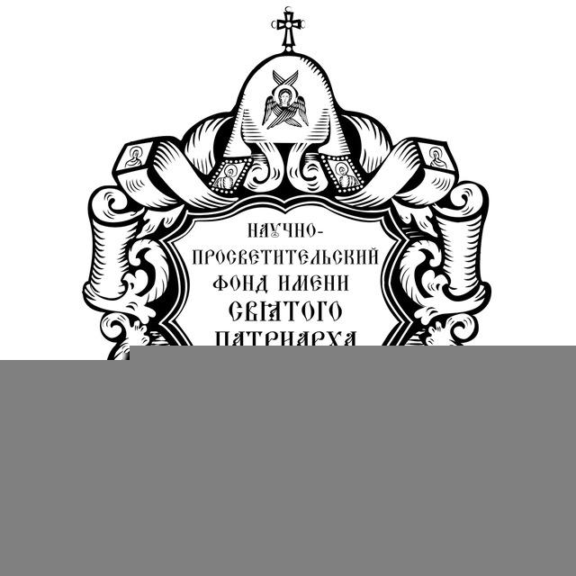 Научно-просветительский фонд имени святого Патриарха Тихона