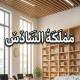 مملكة السادس