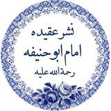 نشرعقیده امام ابوحنیفه رحمةالله علیه