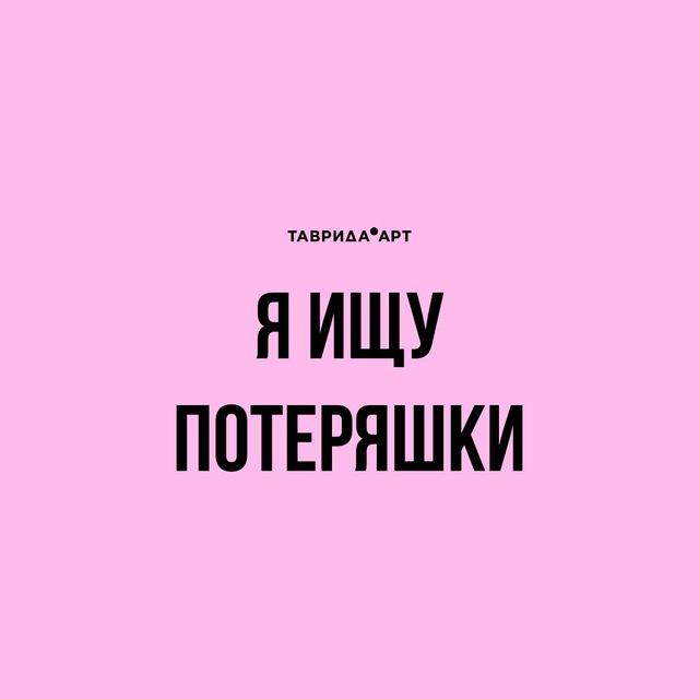 Я ищу потеряшки