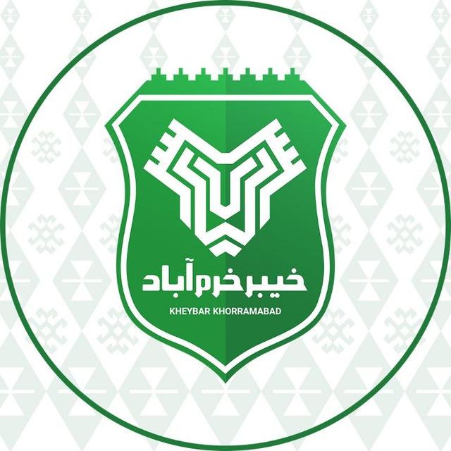 کانال رسمی باشگاه خیبر خرم‌آباد
