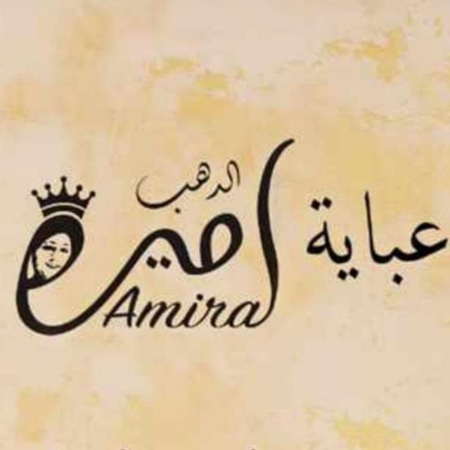 👘🛍عبايه أميرةالدهب🛍👘