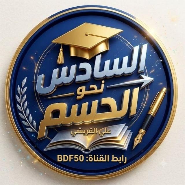 ⁨السادس | نحو الحسم