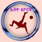 ኢትዮ ስፖርት